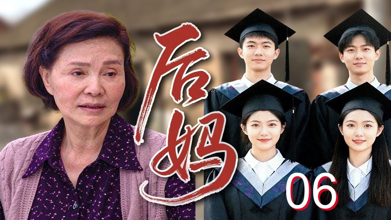 【超好看家庭剧】后妈&middot;四博士 06| 农村寡妇#归亚蕾 带俩娃嫁给带俩娃的鳏夫，丈夫无能又负心，她独自供养四个非亲生孩子全成博士！