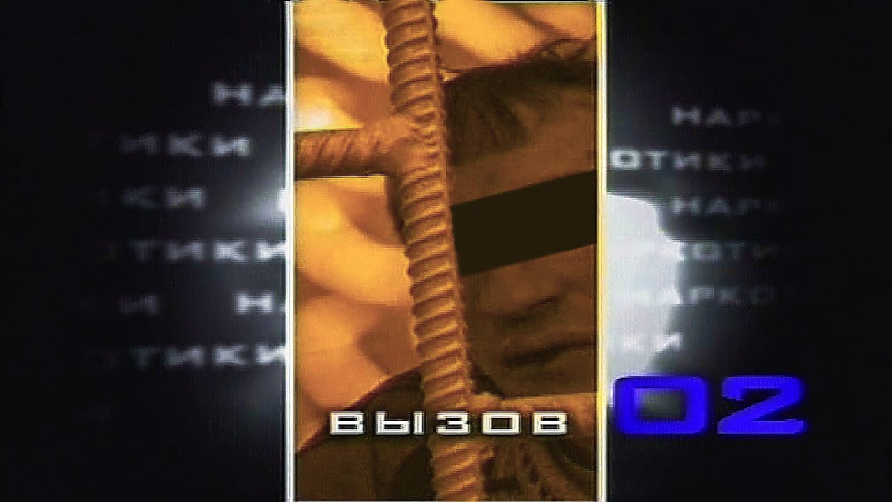 ВЫЗОВ 02 
