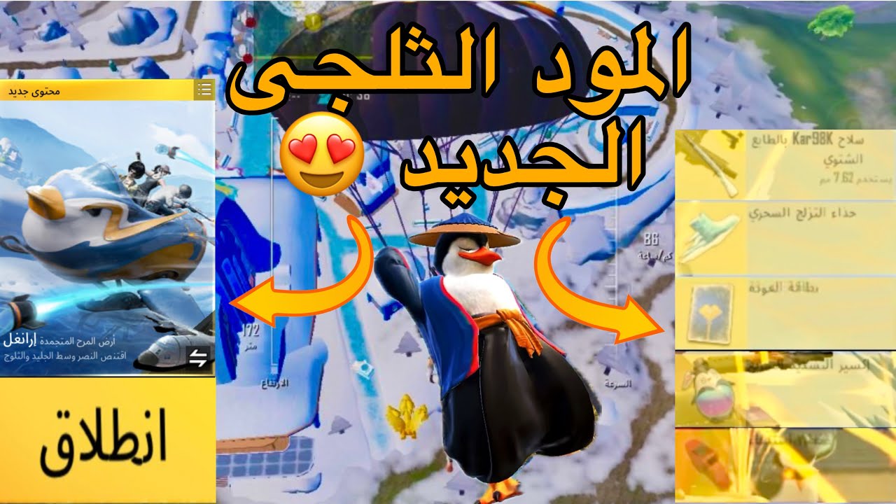 المود الجديد فى ببجى موبايل 