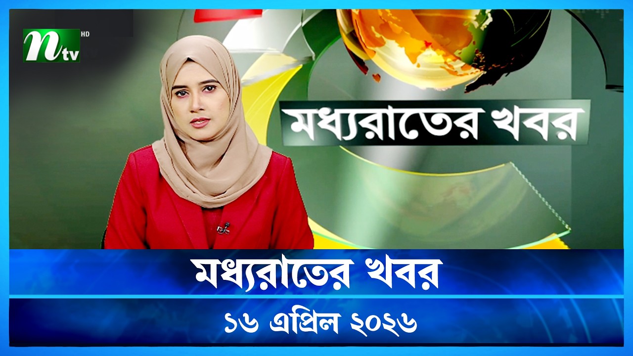 🟢 মধ্যরাতের খবর | Moddho Rater Khobor | 16 April 2026 | NTV Latest News Update