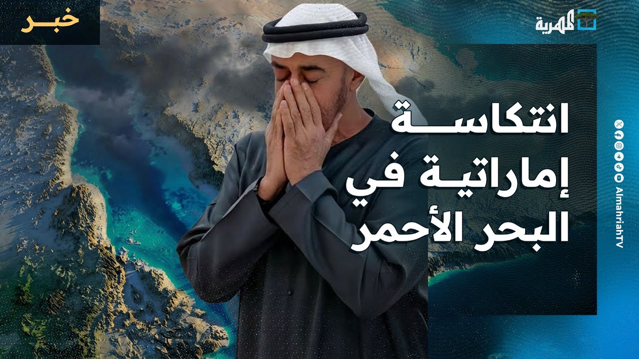 انتكاسة إماراتية في البحر الأحمر والسعودية تحاصر أبوظبي إقليميا وفق تقارير غربية
