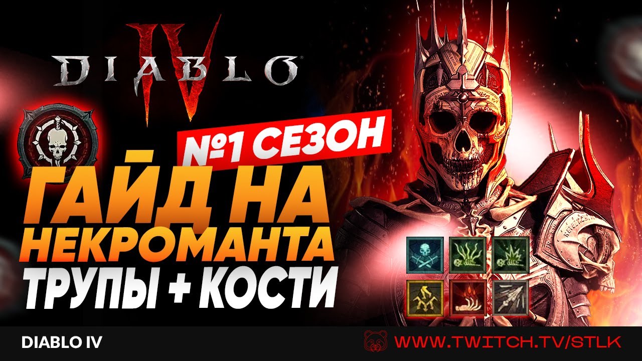 💥 DIABLO 4 💥 ГАЙД НА ЛЕВЕЛИНГ НЕКРОМАНТА В 1 СЕЗОНЕ ТРУПЫ+КОСТИ