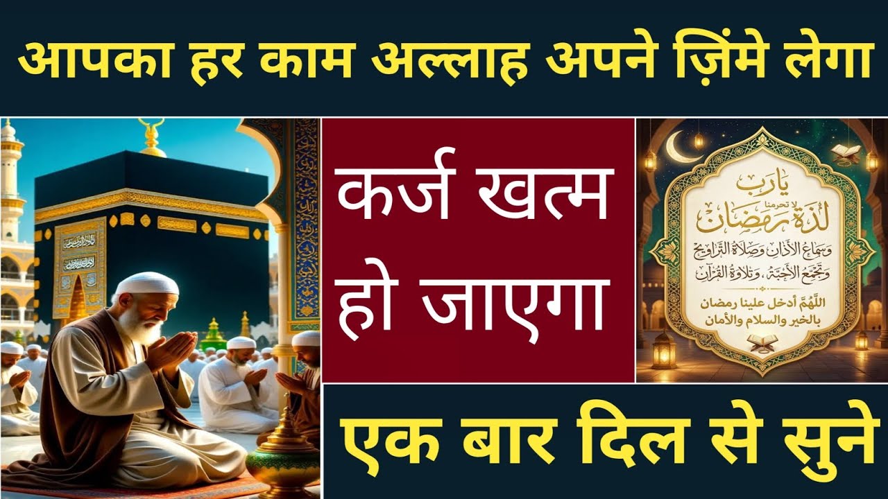 कर्ज खत्म करने की दुआ || रमज़ान शरीफ की खास दुआ||Quran Sharif ki Barkat/Qurani wazifa/Dua trending 
