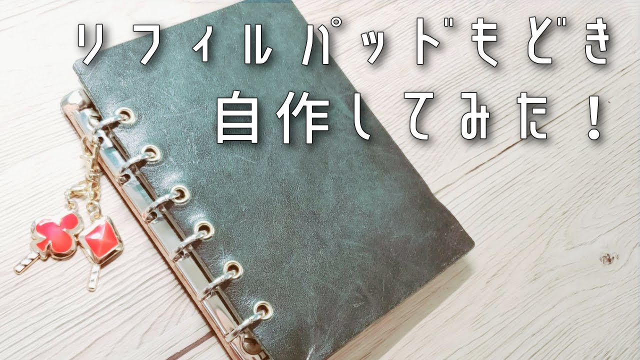 【システム手帳】自作リフィルパッドもどき(A6)作ったよ【作業動画】