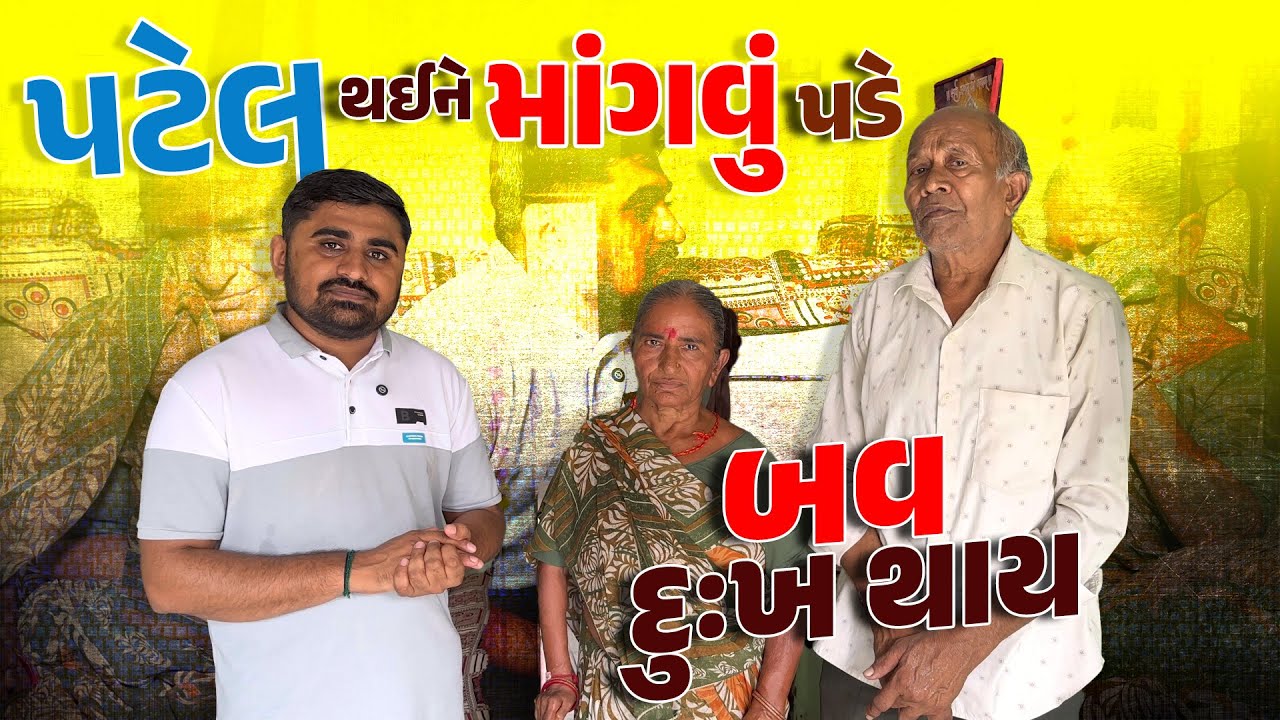 પટેલ થઈને માંગવું પડે બવ દુઃખ થાય | Nareshbhai foundation |