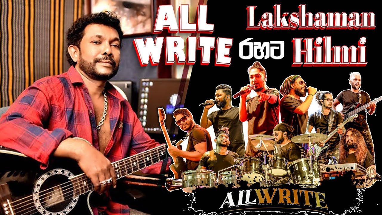All Write රහට Lakshaman Hilmi  ගී එකතුවක් එක දිගට #allwrite #sampathvideo #newmusic