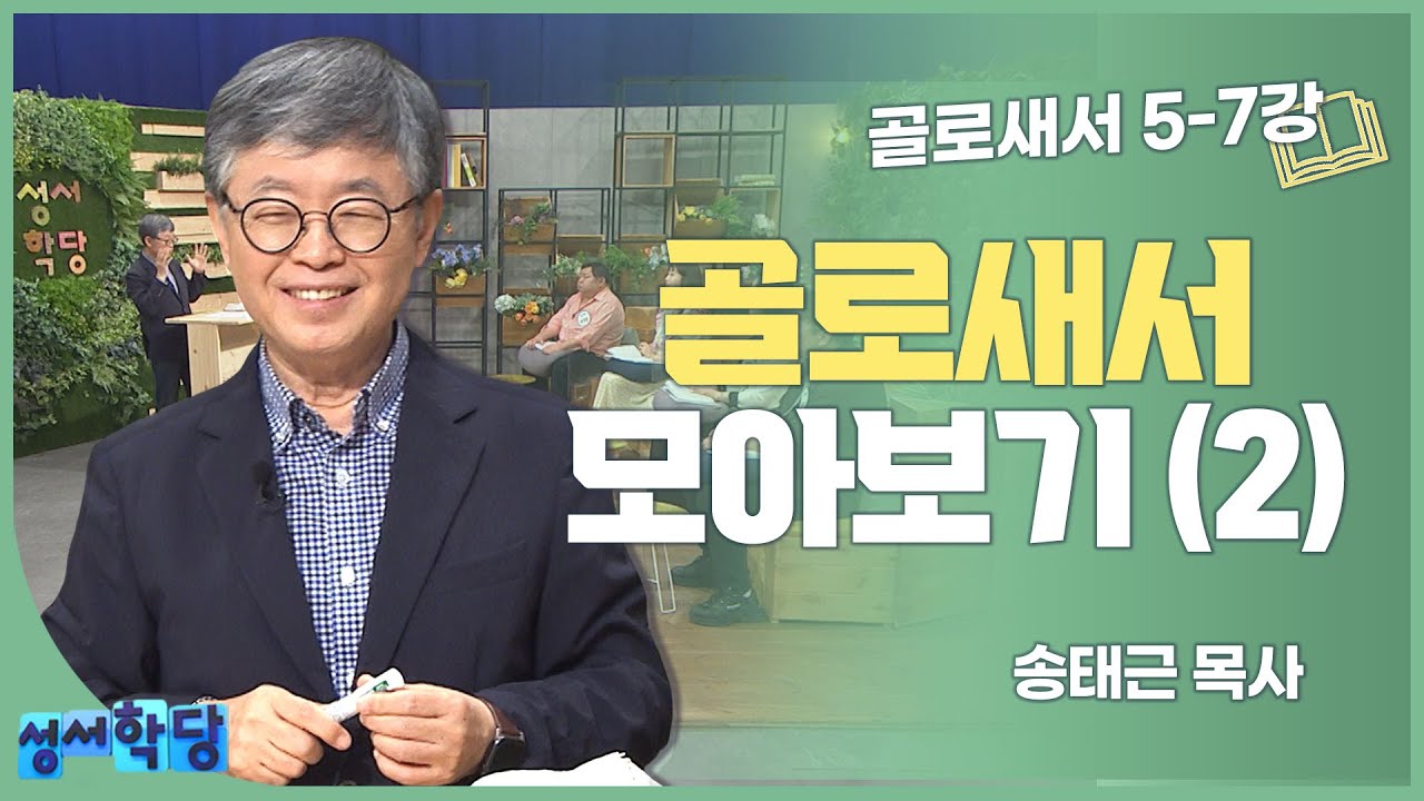송태근 목사의 골로새서 몰아보기 5강-7강