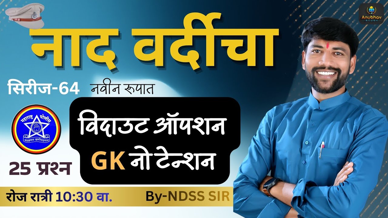 🚨 नाद वर्दीचा सिरीज -64 ✔️ GK विश्लेषण पोलीस भरतीसाठी 💯रात्री 10:30 वा. #anubhavstudy #policebharti