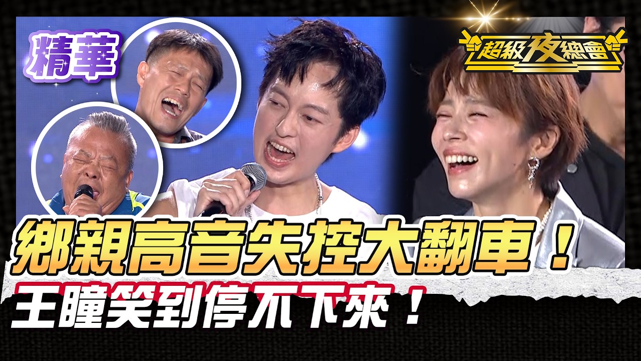 ❤️【精華】鄉親高音挑戰連續翻車！王瞳破防笑到崩潰！｜超級夜總會 Super Night Club