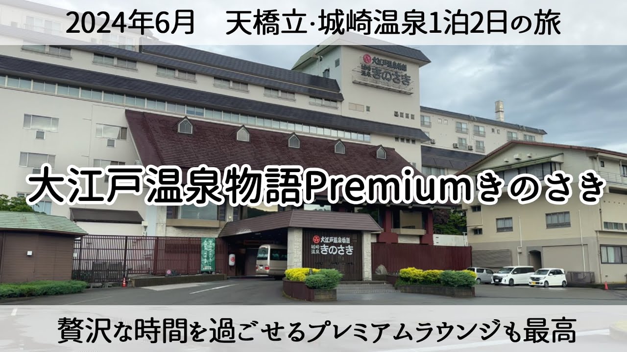 【城崎温泉の宿】贅沢な時間を過ごせるプレミアラウンジも最高な大江戸温泉物語Premiumきのさき 2024年6月　Staying at Kinosaki Onsen.