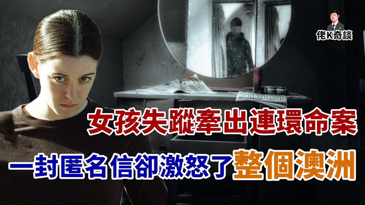 女孩失蹤牽出連環大案，一封匿名信卻顛覆了警方所有的努力！