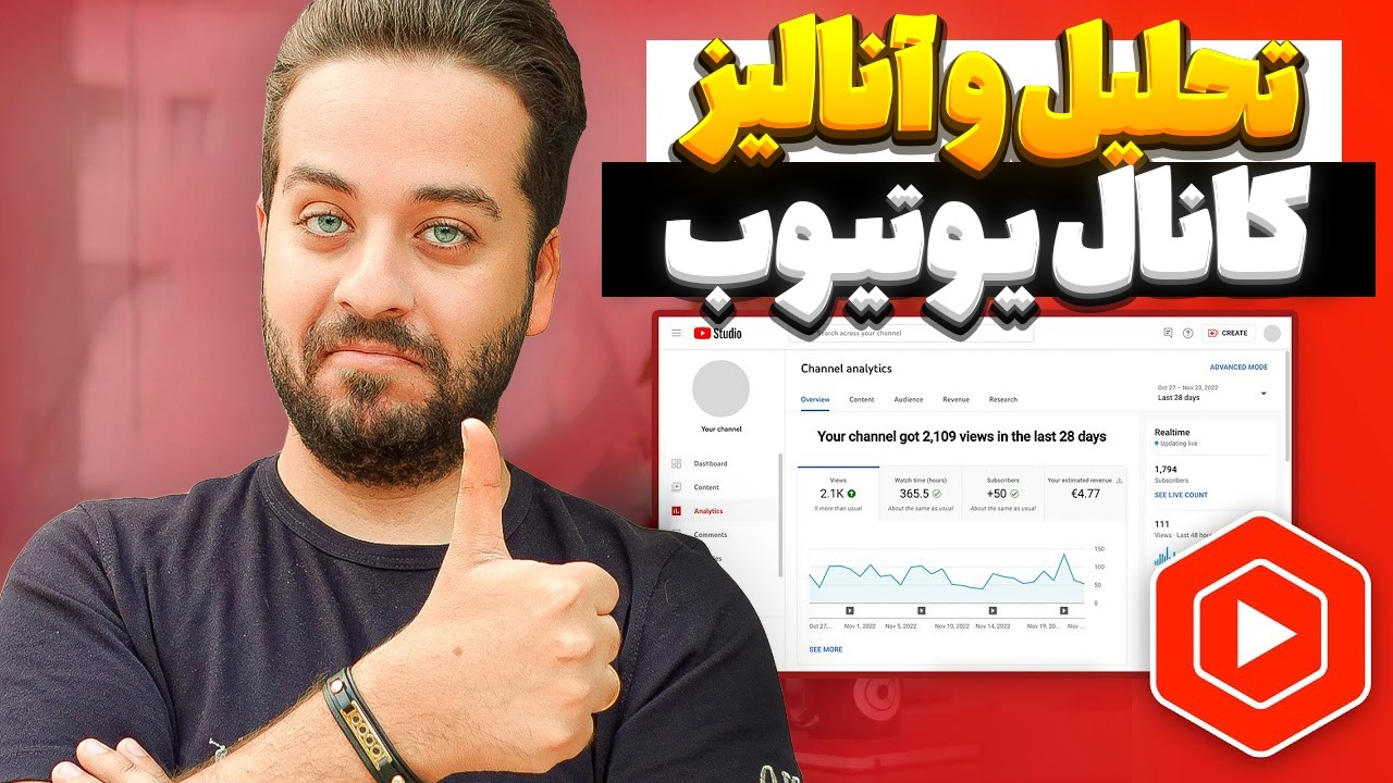 آموزش گام به گام تحلیل و آنالیز کانال یوتیوب برا تازه کارها