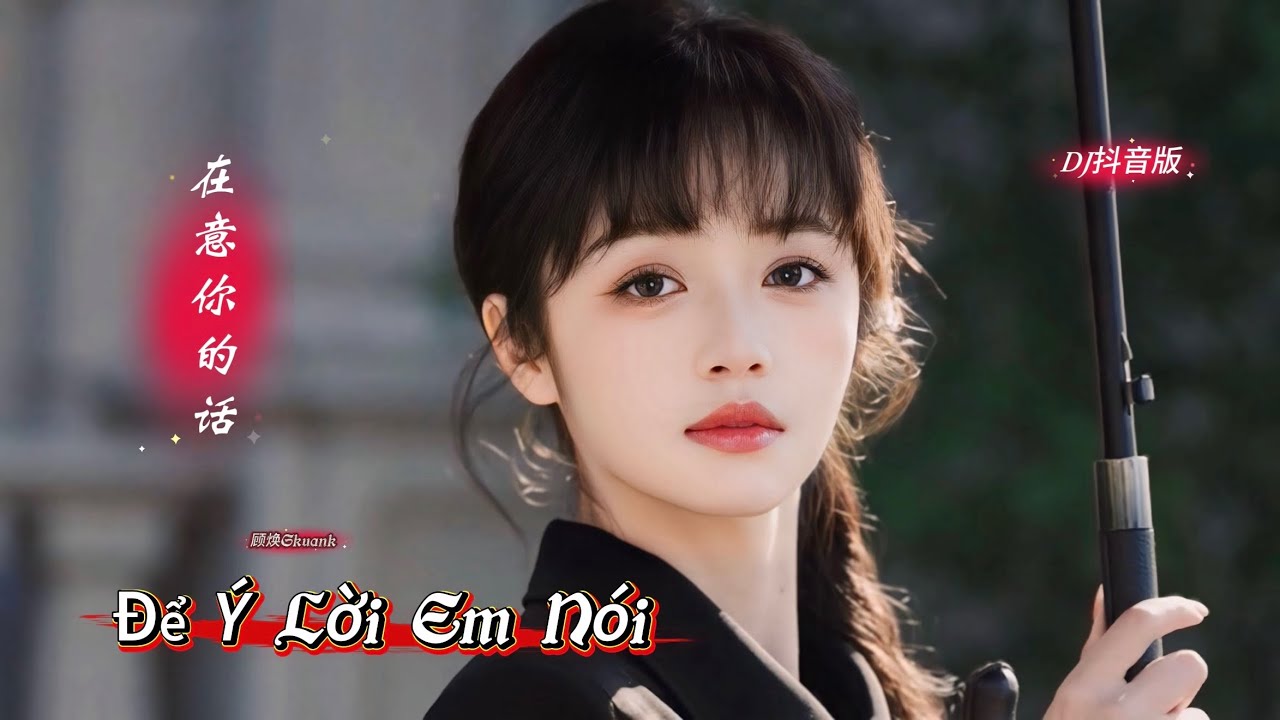 顾焕Gkuank - 在意你的话 Để Ý Lời Em Nói (DJ抖音版 ProgHouse) Cố Hoán Gkuank | Hot Tiktok Douyin 2026 #在意你的话