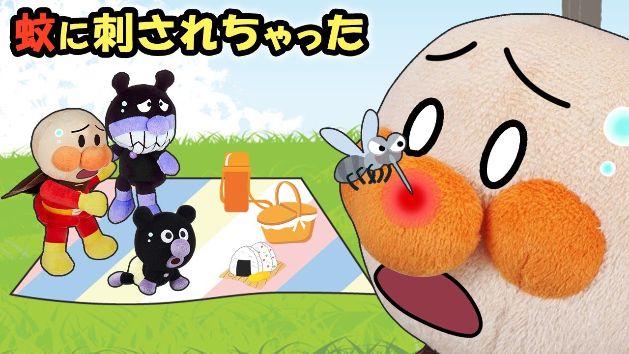 【蚊に刺されちゃった】赤ちゃんアンパンマンが蚊に刺された⁉かゆいけどかいちゃダメ？　アンパンマン　寸劇　おままごと　アニメ　anime　animation