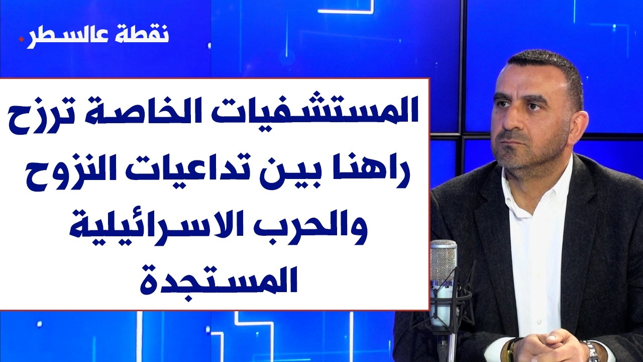 انطوني نصر لصوت لبنان: المستشفيات الخاصة ترزح راهنا بين تداعيات النزوح والحرب الاسرائيلية المستجدة