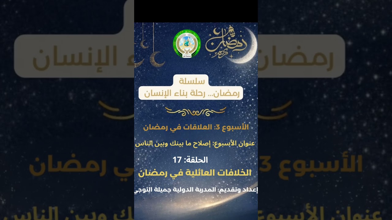 شيء صغير قد يفسد دفء البيت في رمضان… ما هو؟.   #العائلة#السكينة#القلوب#الصلح#وعي#تغيير#راحة_نفسية