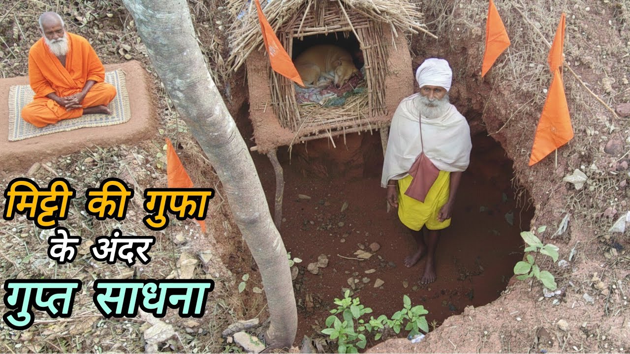 असली वैराग्य: महलों को त्याग कर मिट्टी की गुफा के अंदर गुप्त साधना