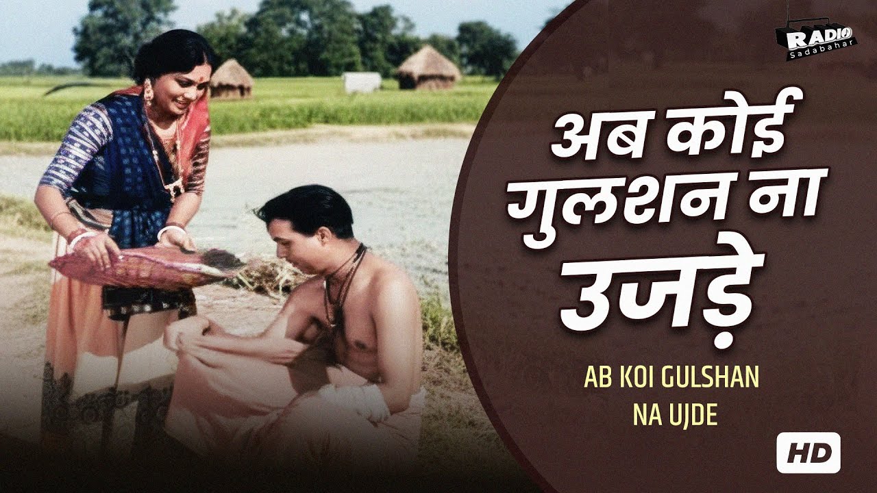 अब कोई गुलशन ना उजड़े || मोहम्मद रफ़ी HD वीडियो सोंग || Mujhe Jeene Do (1963) Old Hindi HD Songs