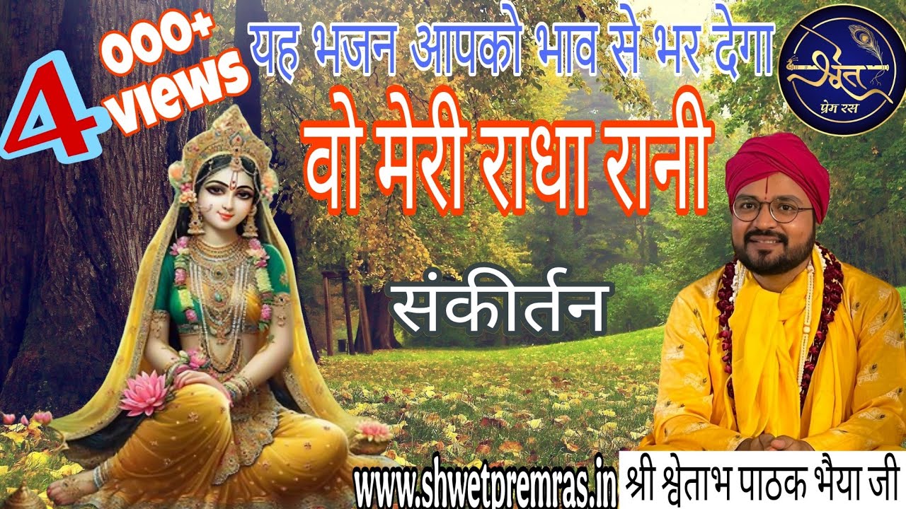 वो मेरी राधा रानी | राधा कृष्ण भजन । Meri Radha Rani। Radha Naam Ras । #bhajan