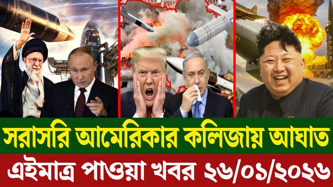 🔴LIVE: আজকের টপ আন্তর্জাতিক সংবাদ | BBC World News Bangla | 24 Jan 2026 | বিশ্বজুড়ে এখন যা ঘটছে