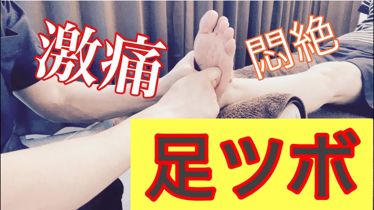 激痛悶絶足つぼ