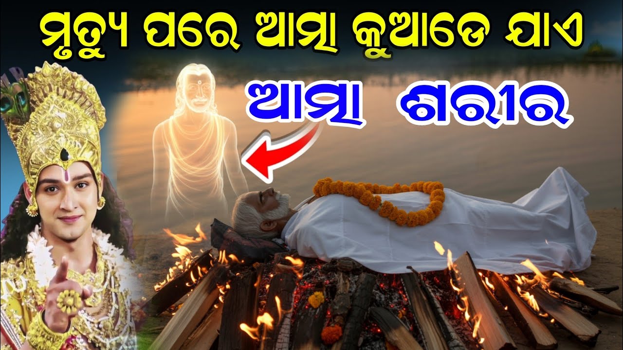 The Journey of Soul After Death | ମୃତ୍ୟୁ ପରେ ଆତ୍ମା କେଉଁଠି ଯାଏ | Garuda Purana Secrets | 