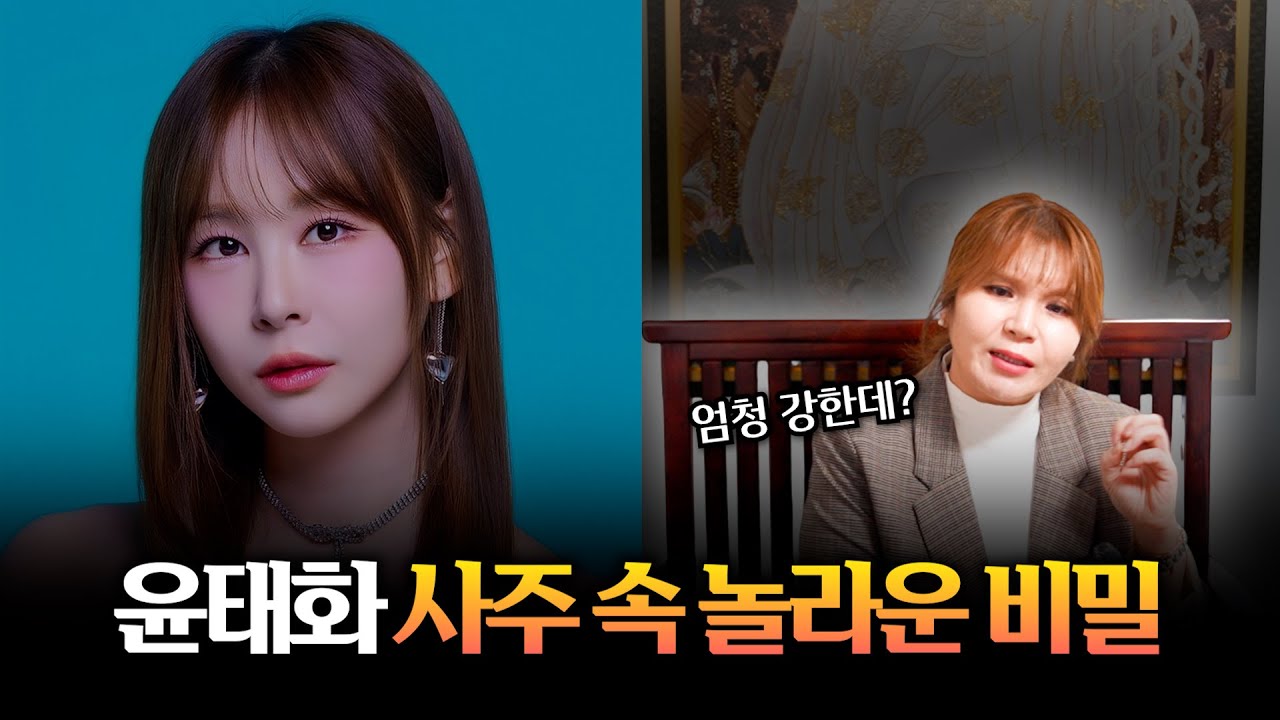 미스트롯4 '윤태화' 사주 속 놀라운 비밀 #신점 #공수