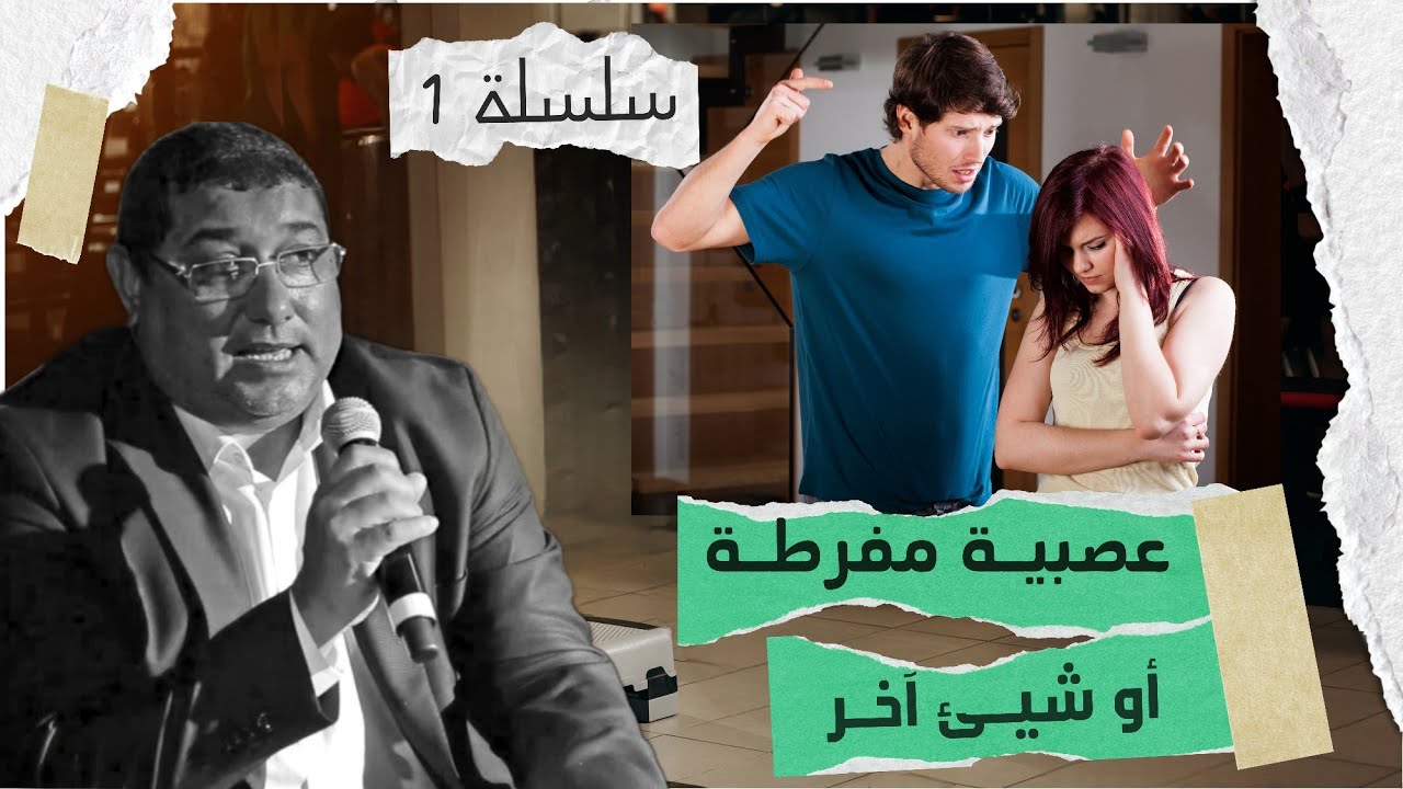 مسلسل عصبية مفرطة أو شيئ آخر الحلقة الأولى 1| mamoun moubark dribi