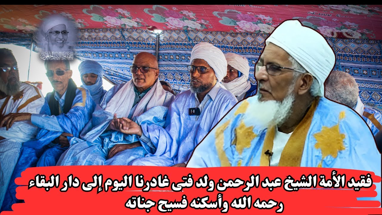 فقيد الأمة الشيخ عبد الرحمن ولد فتى غادرنا اليوم إلى دار البقاء رحمه الله وأسكنه فسيح جناته