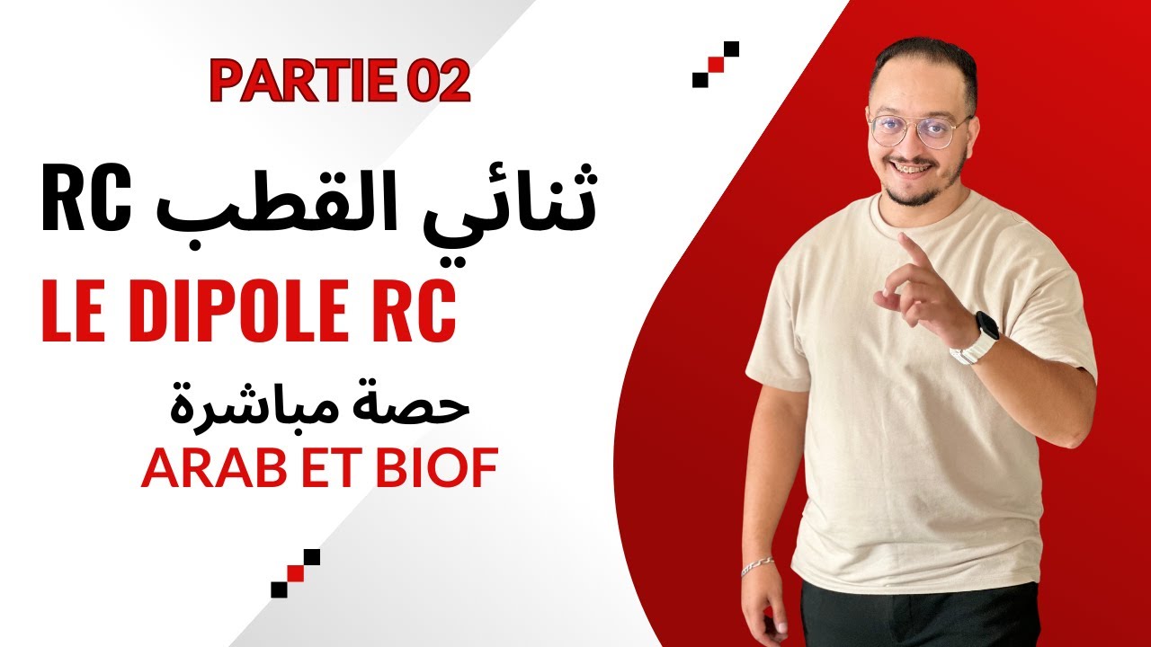 حصة مباشرة شرح الدرس 01 في الكهرباء { ثنائي RC } - الجزء الثاني