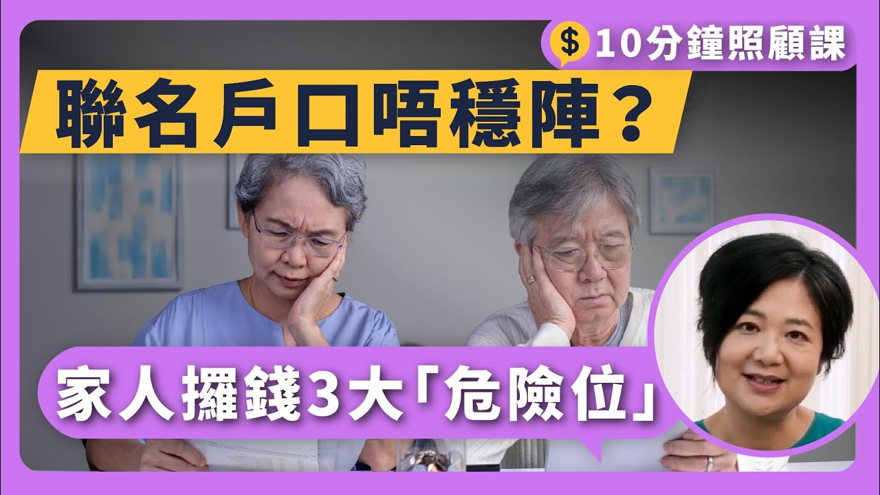 【10分鐘照顧課】家人開聯名戶口最穩陣？未必！照顧者銀行攞錢，三大「危險位」睇吓你有無中？