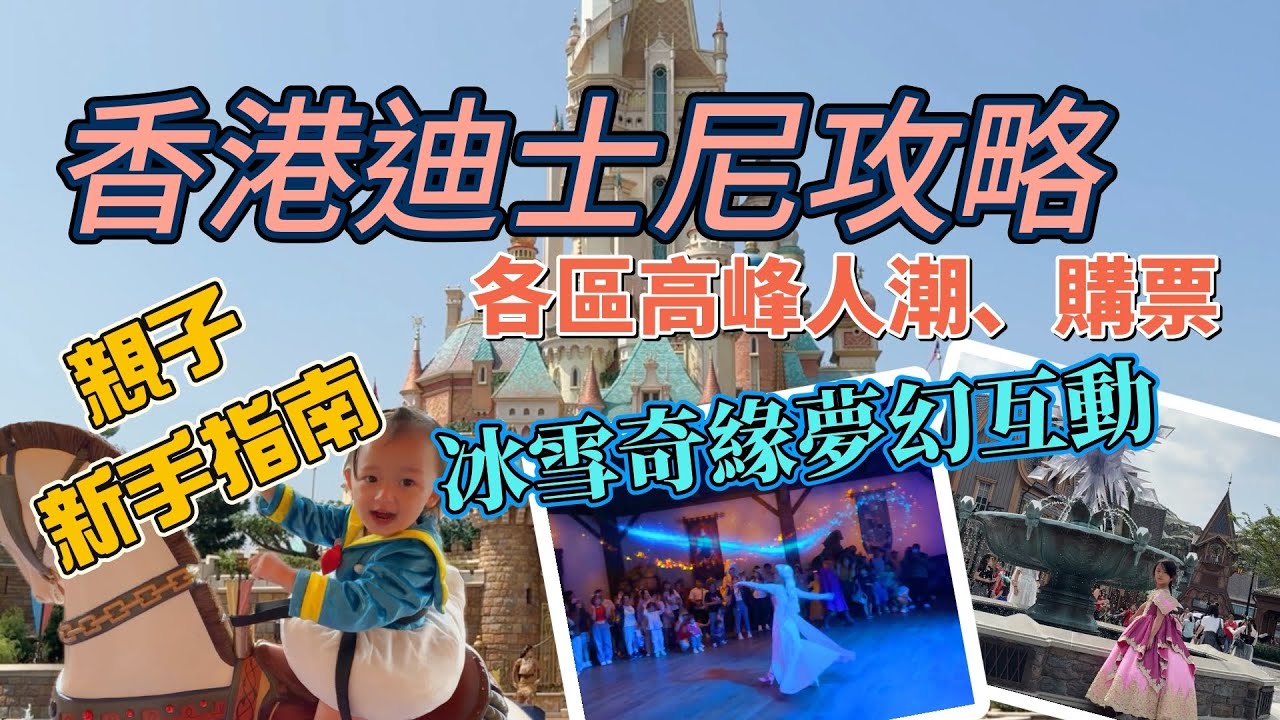 親子遊香港迪士尼攻略，近距離看艾莎變魔法，冰雪奇緣新園區，佛系玩超多