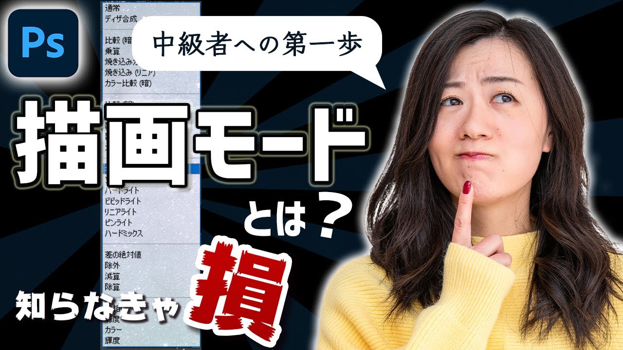 【Photoshop講座】描画モードとは何？かけ方！超基礎編【脱初心者】