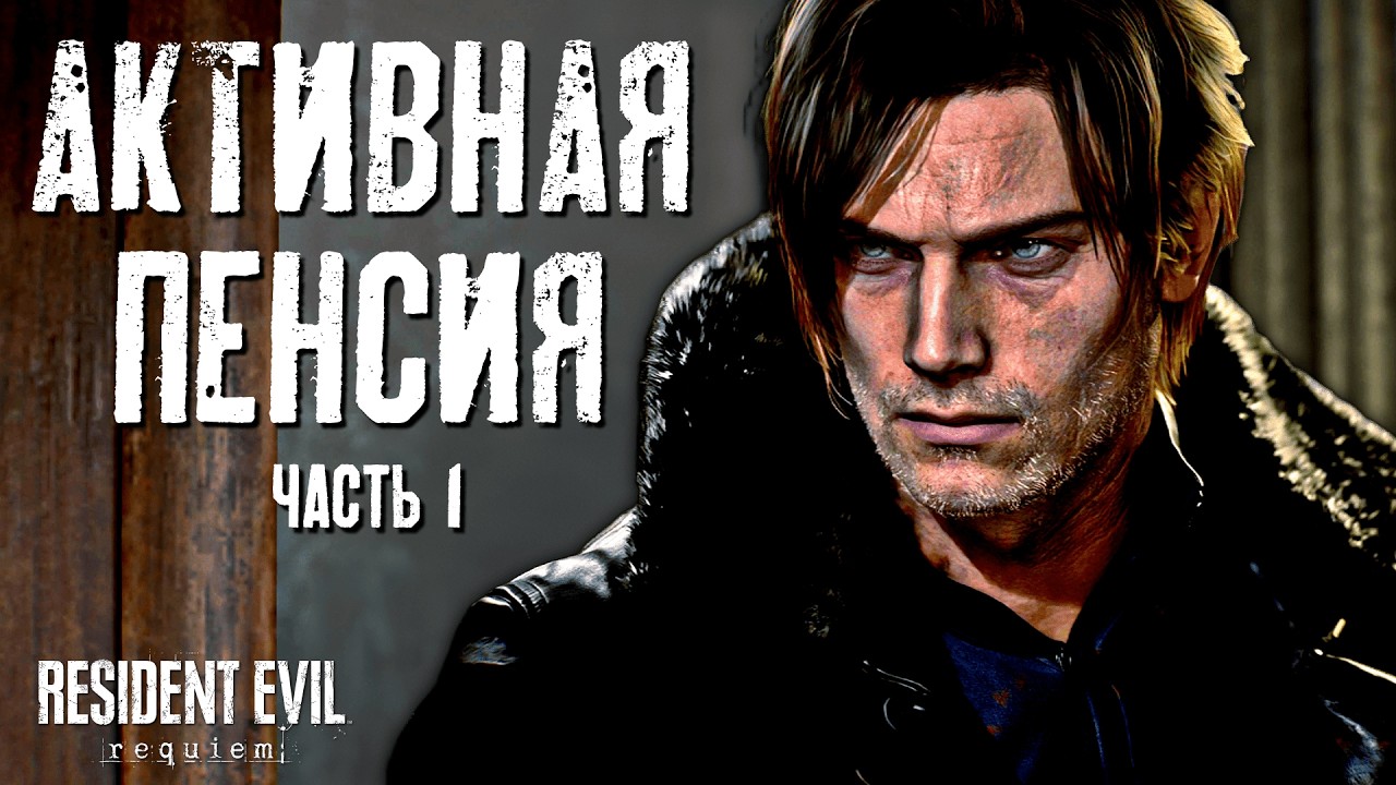 КАК ЖЕ ЕМУ НЕ ВСЁ РАВНО | Resident Evil Requiem | Прохождение #1