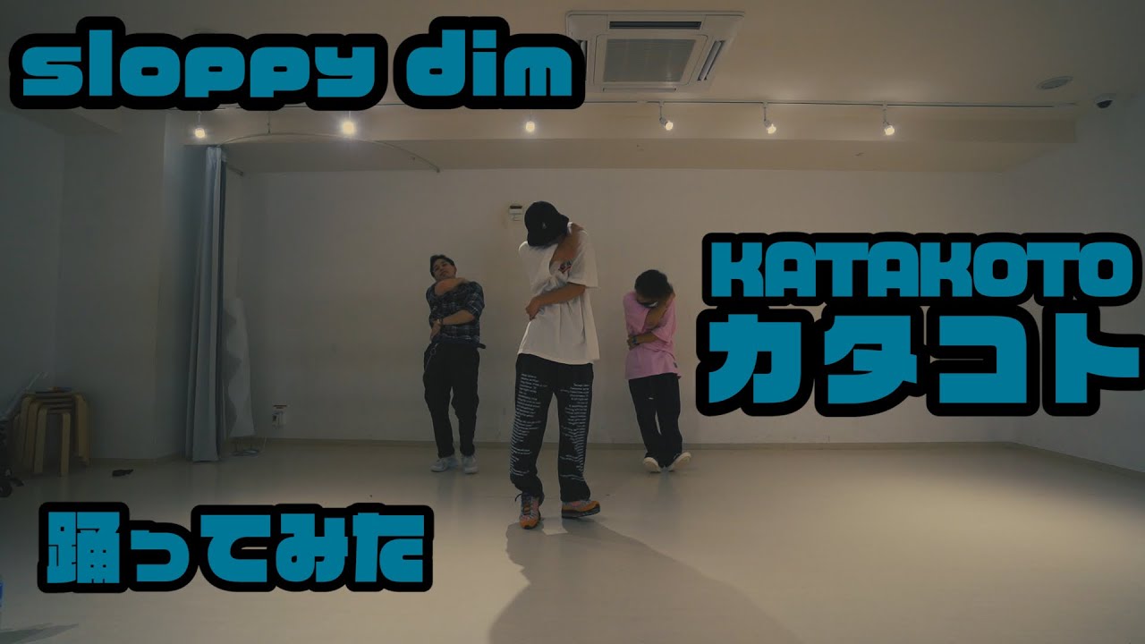 【プロダンサーが踊ってみた】カタコト - sloppy dim | YDK Apartment