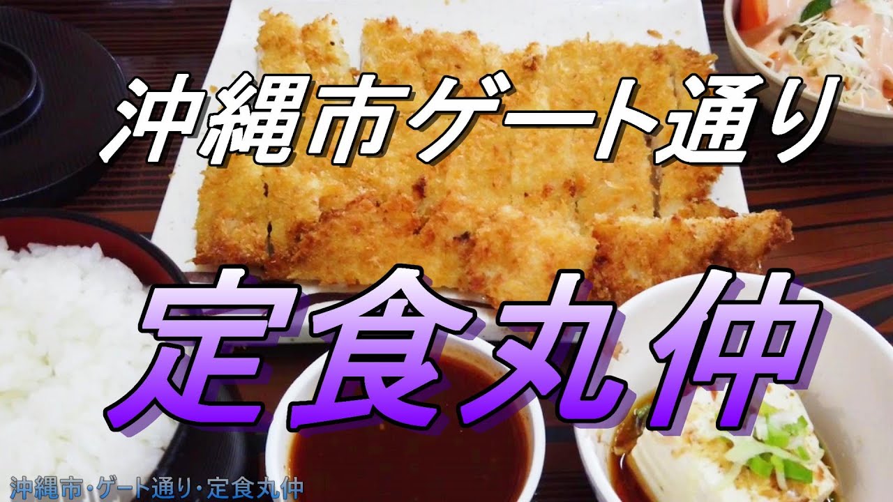 「沖縄食堂」＃沖縄市・ゲート通り「丸仲食堂」昔からあるレトロ食堂「一番街」散策してゲート通りへ移動・沖縄観光・沖縄旅行