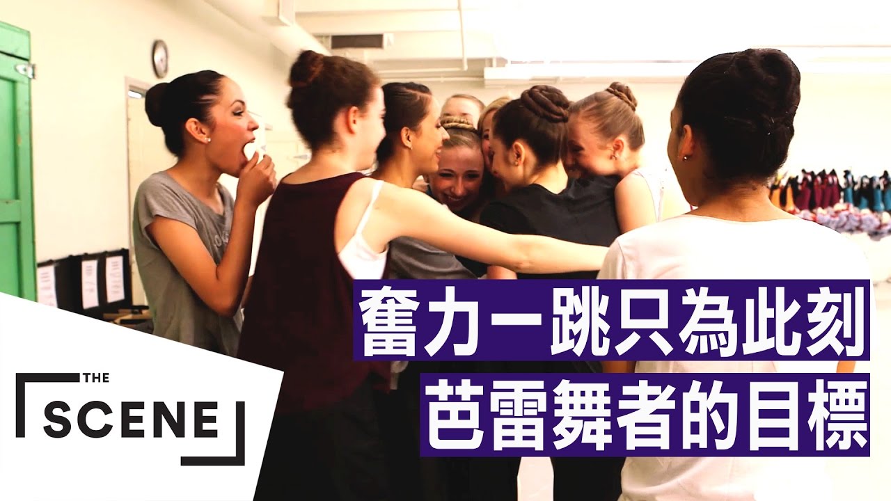 奮力一跳只為此刻  芭雷舞者的終極目標 ｜ Strictly Ballet