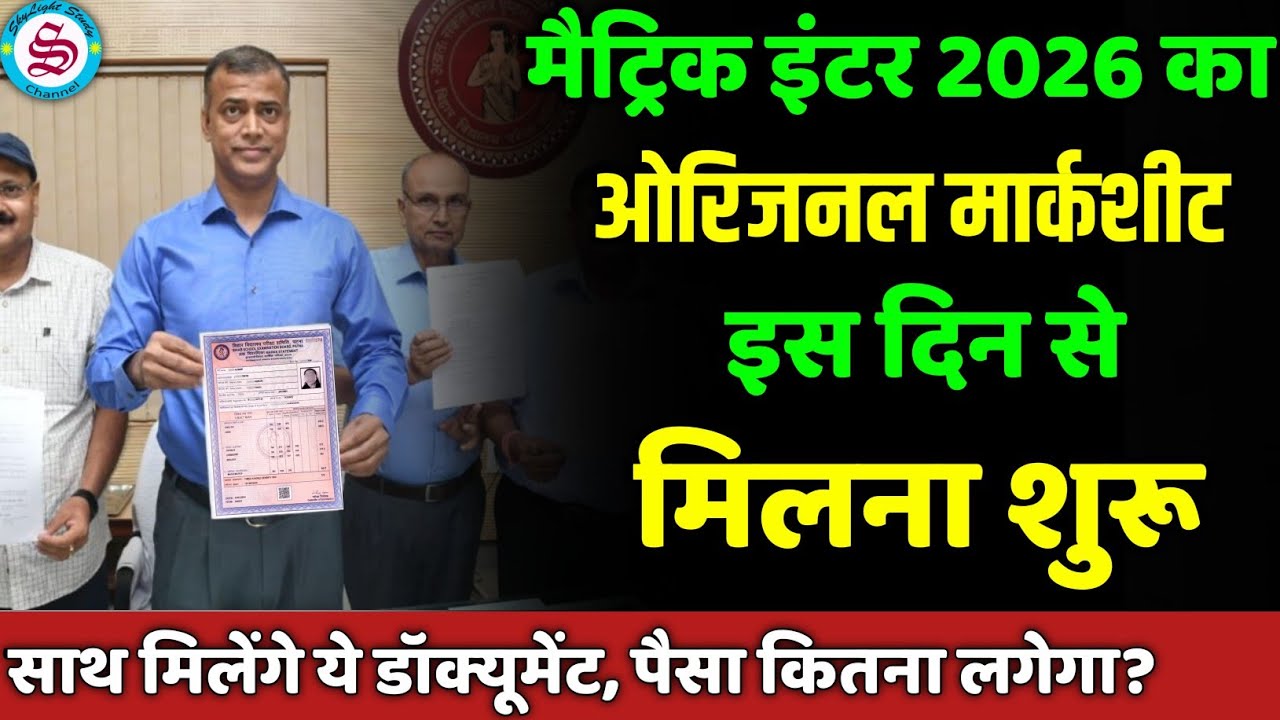 मैट्रिक इंटर मार्कशीट 2026: इस दिन से मिलेगा| matric inter ka marksheet kab aayega 2026