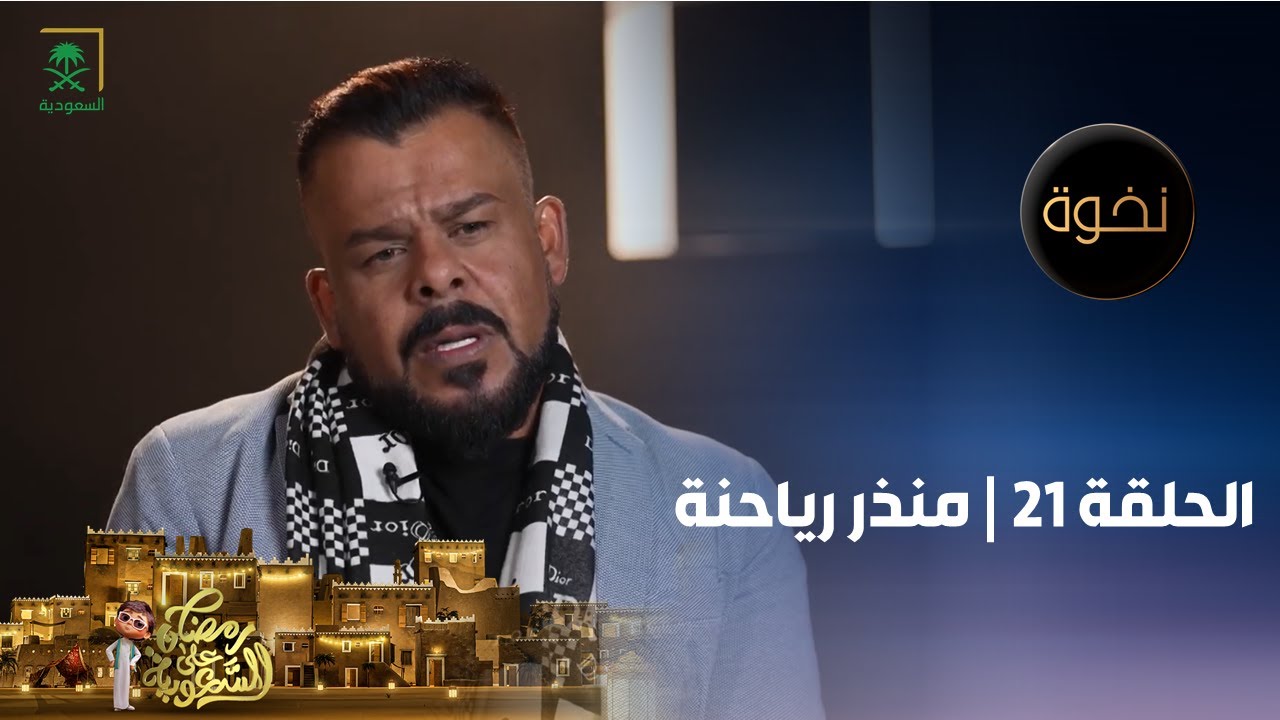 برنامج نخوة | منذر رياحنة | الحلقة 21