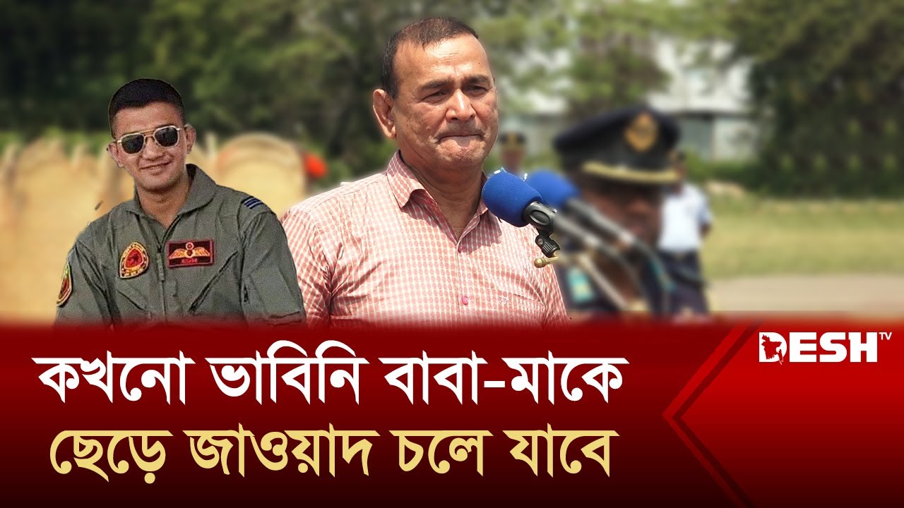 ঝুঁকি জেনেও একমাত্র সন্তানকে বিমানে পাঠিয়েছিলাম | Squadron Leader Asim Jawad's Janaza | Desh TV
