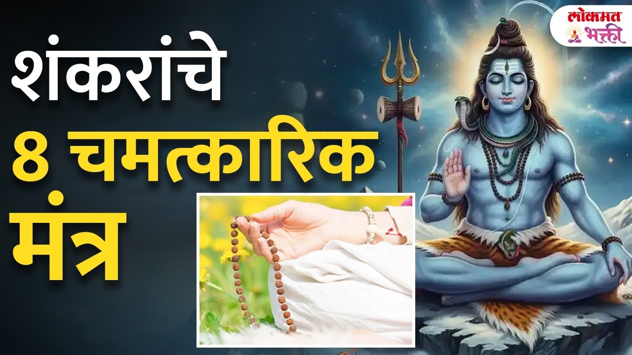 Shiva’s 8 Most Powerful Mantras | शिवचे 8 सिद्धमंत्र, चमत्कार घडतोच! | KA3