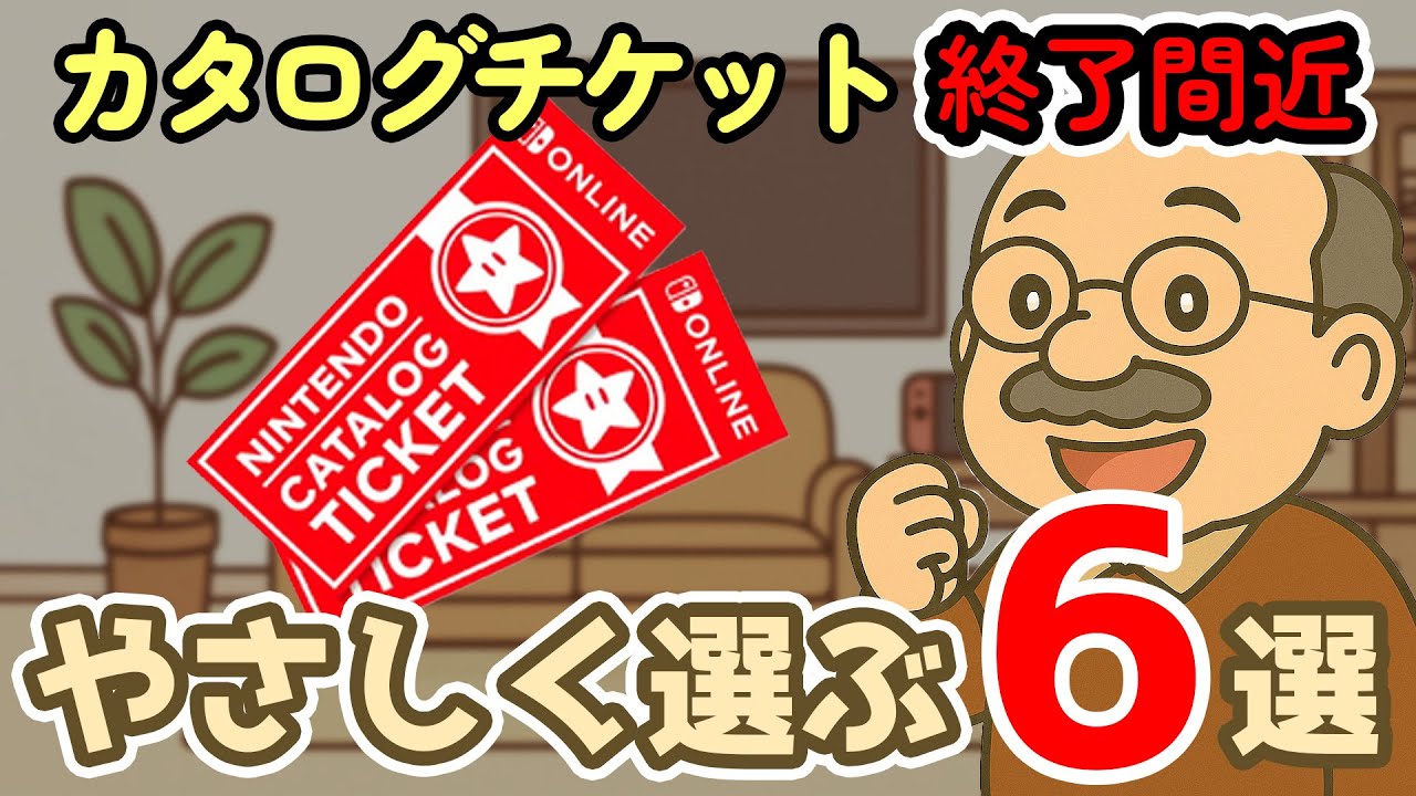 【終了間近】今選びたい｜孫と一緒に楽しめるカタログチケット対応ゲームまとめ