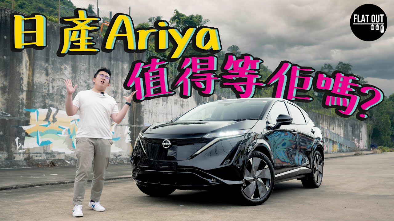 Nissan Ariya終於嚟香港？日產首部電動SUV抽得贏Model Y嗎？| Flat Out Review #FlatOut試車 #地板電