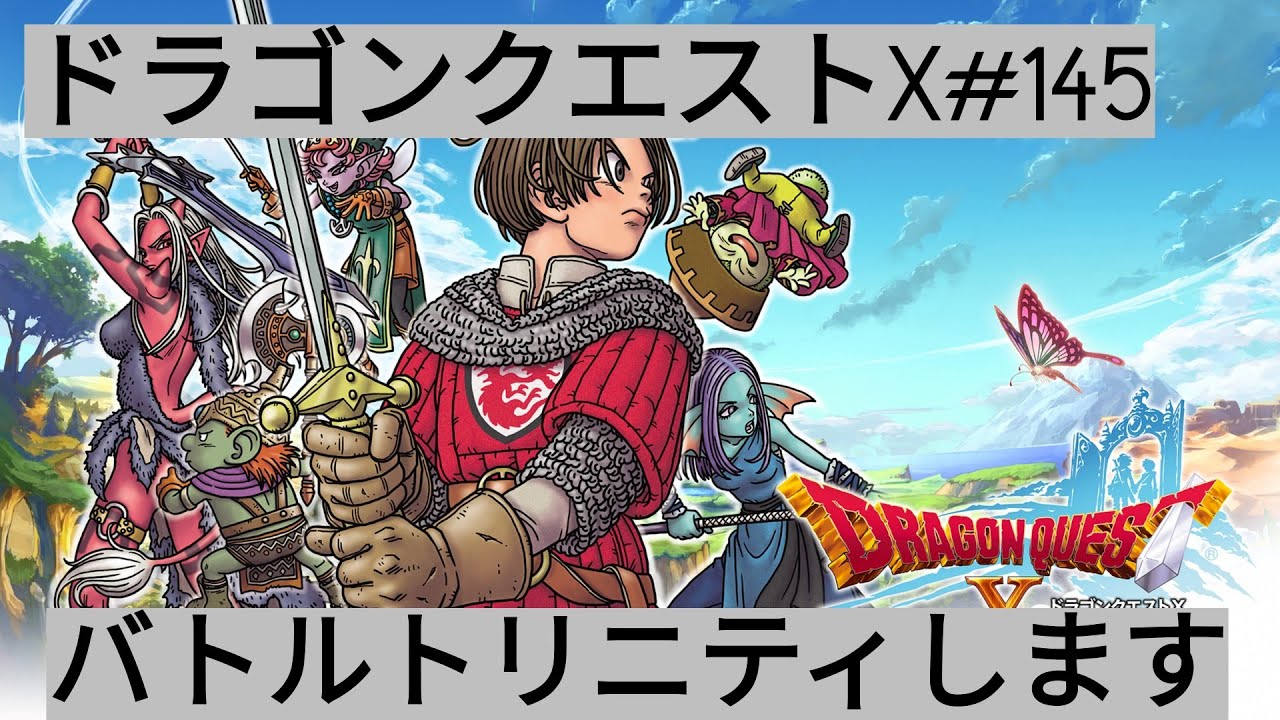 [ドラゴンクエストX]すごろくとバトルトリニティやります