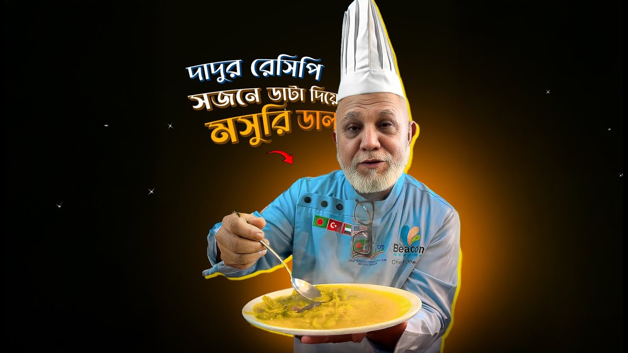 🔥সজনে ডাটা মসুর ডালের সিক্রেট রেসিপি! | Chef Jahedi | Beacon Academy Bangladesh