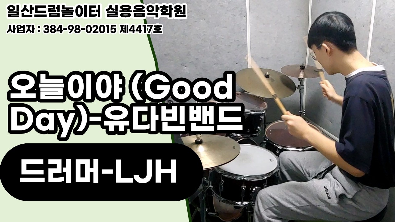 [LJH]오늘이야 (Good Day)-유다빈밴드ㅣ일산드럼학원