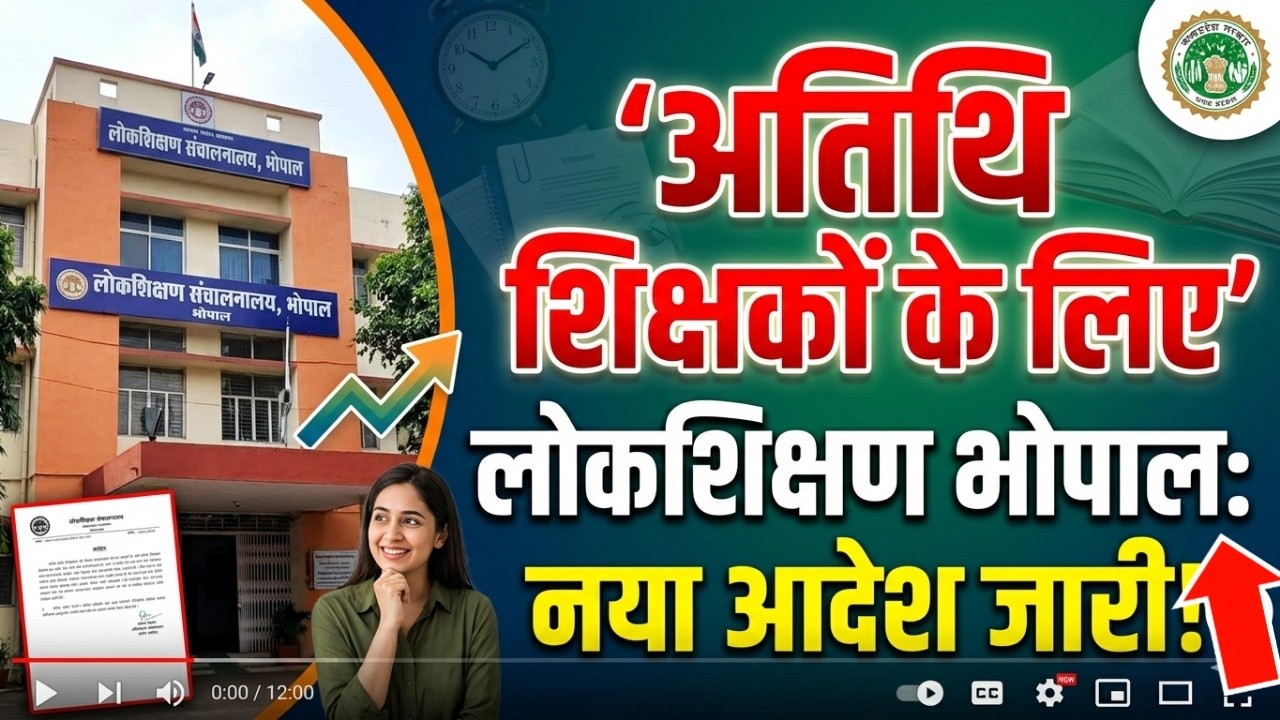 अतिथि शिक्षको को लोकशिक्षण नया आदेश जारी |Atithi shikshak joining process | guest teacher score card