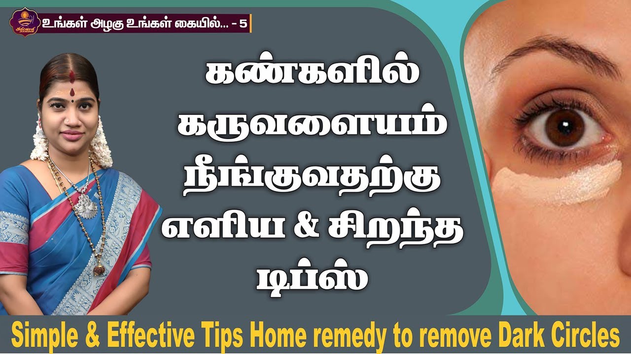 கண்களில் கருவளையம் நீங்குவதற்கு எளிய & சிறந்த டிப்ஸ்| Effective Home Remedies to remove Dark Circles
