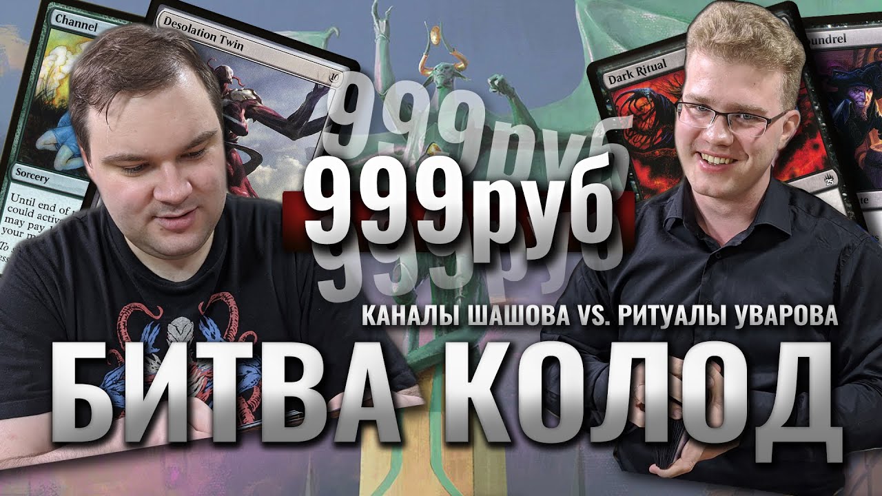 МТГ за 999 рублей - Каналы Шашова vs Ритуалы Уварова  MTG ultra budget deck
