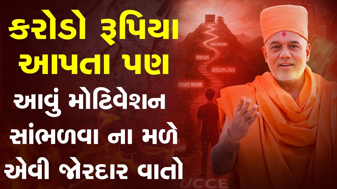 કરોડો રૂપિયા આપતા પણ આવું મોટિવેશન સાંભળવા ના મળે એવી જોરદાર વાતો By Gyanvatsal Swami